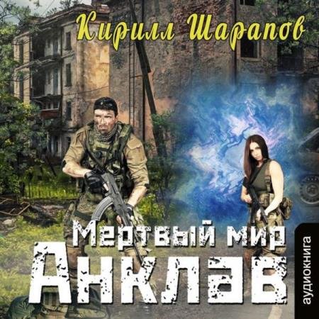 постер к Ирина Котова - Анклав (Аудиокнига)