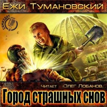 постер к Тумановский Ежи - Анабиоз. Город страшных снов (Аудиокнига)