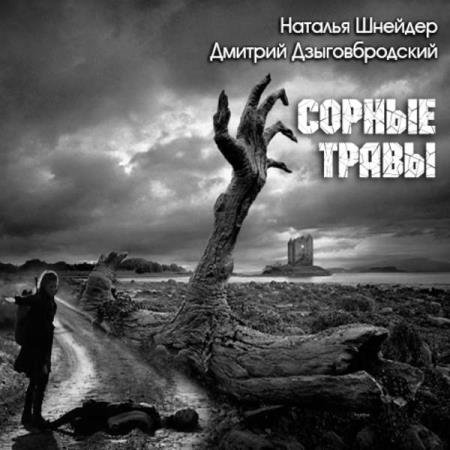 постер к Дзыговбродский Дмитрий, Шнейдер Наталья - Сорные травы (Аудиокнига) декламатор Жирмонт Мари