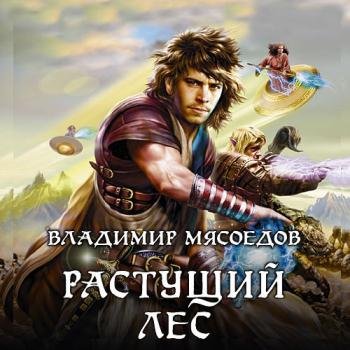 постер к Мясоедов Владимир - Новые эльфы. Растущий лес (Аудиокнига) читает Загацкий Константин