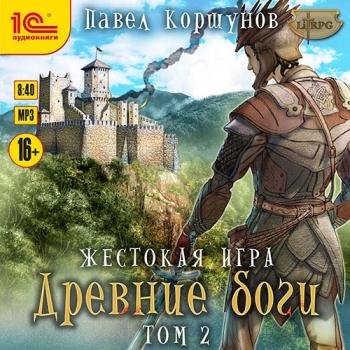 постер к Коршунов Павел - Жестокая игра. Древние боги. Том 2 (Аудиокнига)