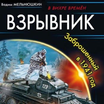 постер к Мельнюшкин Вадим - Взрывник. Заброшенный в 1941 год (Аудиокнига)