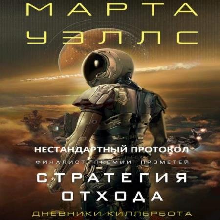 постер к Марта Уэллс - Нестандартный протокол. Стратегия отхода (Аудиокнига) декламатор BIGBAG
