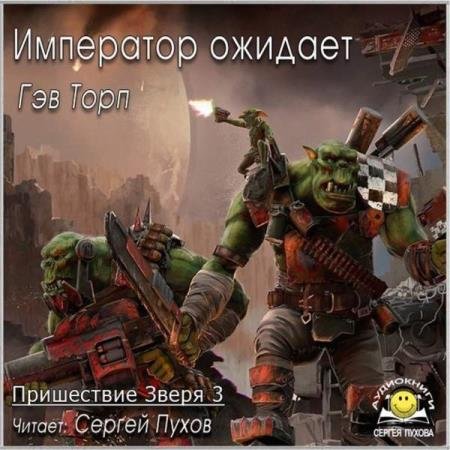 постер к Гэв Торп - Император ожидает (Аудиокнига)