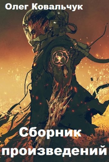 постер к Олег Ковальчук. Сборник произведений. 60 книг (2020-2025)