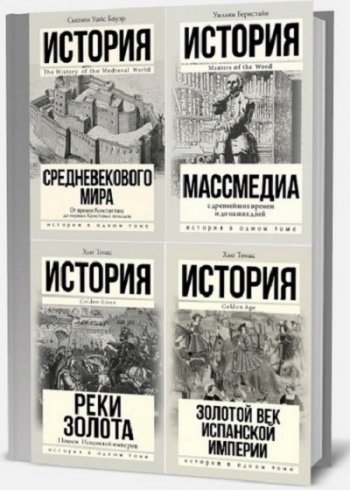 постер к Серия - История в одном томе. 34 книги (2011-2021)
