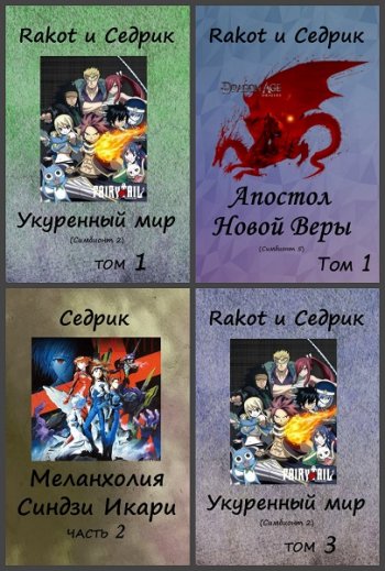 постер к Сергей Малышонок (Седрик). Сборник произведений. 37 книг (2014-2025)