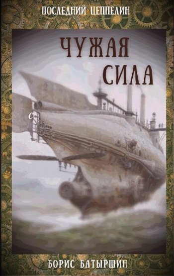 постер к Борис Батыршин. Последний цеппелин. Чужая сила (2020)