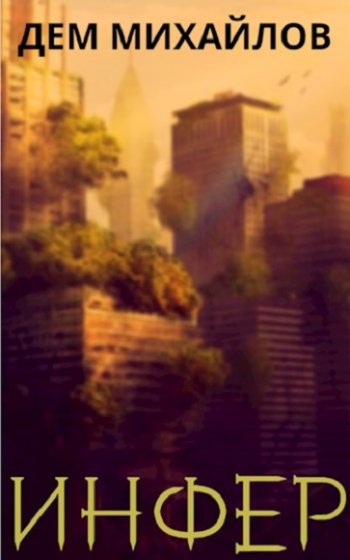 постер к Дем Михайлов. Инфериор!. 10 книг (2020-2025)