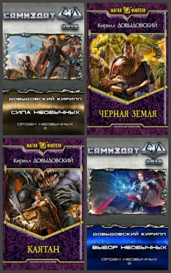 постер к Кирилл Довыдовский. Сборник произведений. 34 книги (2007-2025)