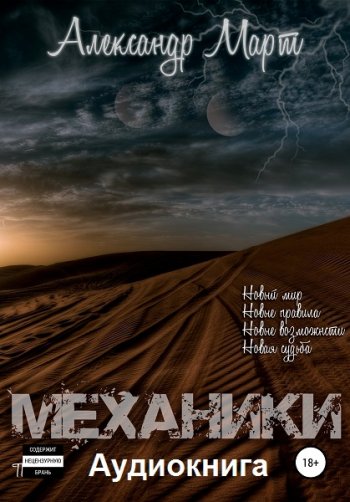 постер к Александр Март. Механики. Том 1-24 (2020-2025) Аудиокнига