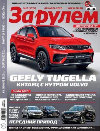 постер к За рулем №12 (декабрь 2020)