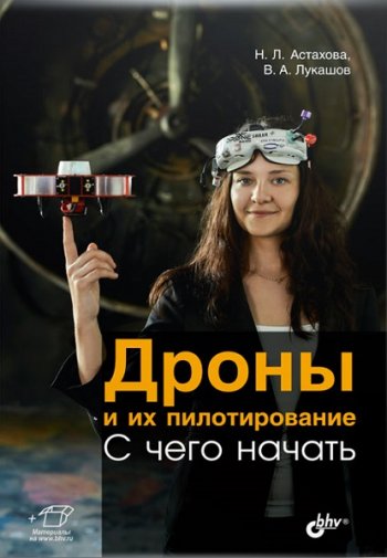 постер к Дроны и их пилотирование. С чего начать (2021)