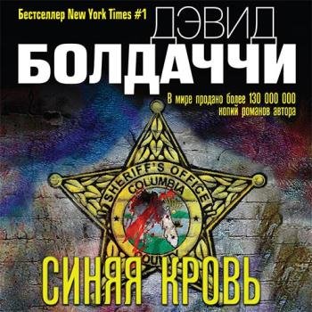 постер к Болдаччи Дэвид - Синяя кровь (Аудиокнига) читает Петров Кирилл
