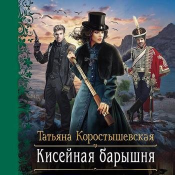 постер к Коростышевская Татьяна - Кисейная барышня (Аудиокнига)