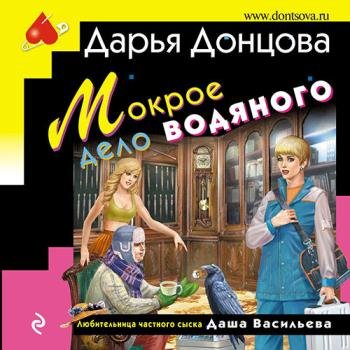 постер к Донцова Дарья  - Мокрое дело водяного (Аудиокнига)