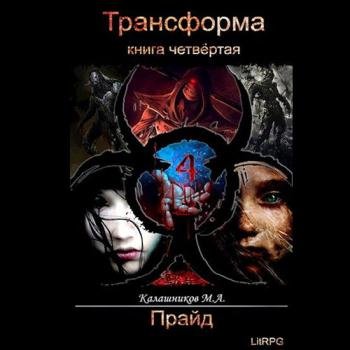Калашников Марк - Трансформа. Прайд (Аудиокнига)