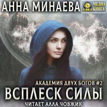 постер к Минаева Анна - Всплеск силы (Аудиокнига)