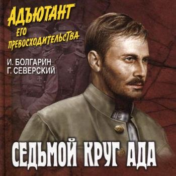 постер к Болгарин Игорь, Северский Георгий - Адъютант его превосходительства. Седьмой круг ада (Аудиокнига)