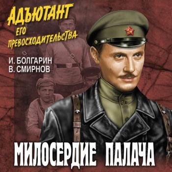 постер к Болгарин Игорь, Смирнов Виктор - Адъютант его превосходительства. Милосердие палача (Аудиокнига)