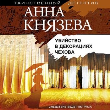 постер к Князева Анна - Убийство в декорациях Чехова (Аудиокнига)