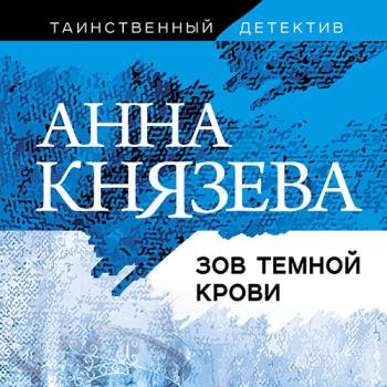 постер к Князева Анна - Зов темной крови (Аудиокнига)