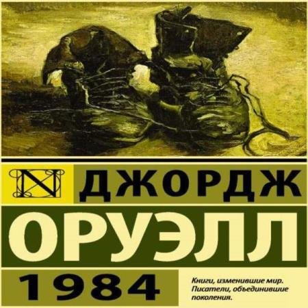 постер к Джордж Оруэлл - 1984 (Аудиокнига) декламатор Дементьев Илья