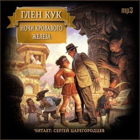 постер к Глен Кук - Ночи кровавого железа (Аудиокнига)