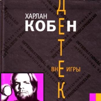 постер к Кобен Харлан - Вне игры (Аудиокнига)
