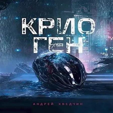 постер к Андрей Хведчин - Крио Ген (Аудиокнига)