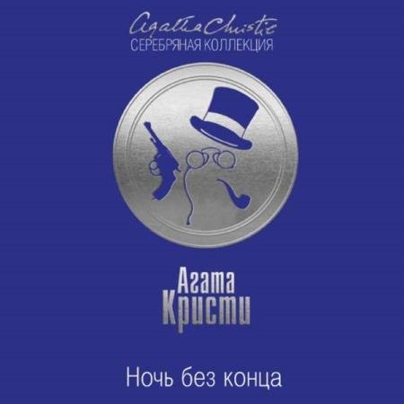 постер к Агата Кристи - Ночь без конца (Аудиокнига) декламатор Дунин Александр