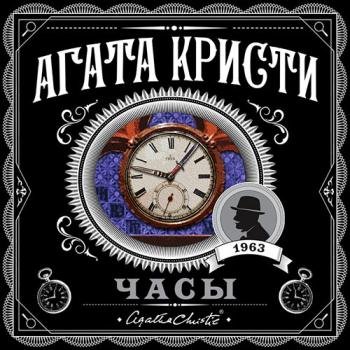 постер к Кристи Агата - Часы (Аудиокнига)