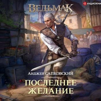постер к Сапковский Анджей - Ведьмак. Последнее желание (Аудиокнига) читает Кузнецов Всеволод