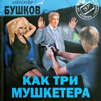 постер к Бушков Александр - Как три мушкетёра (Аудиокнига)