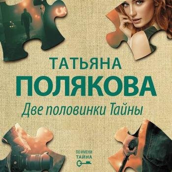 постер к Полякова Татьяна - Две половинки Тайны (Аудиокнига)