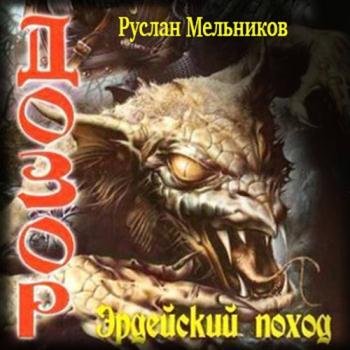 постер к Мельников Руслан - Дозор. Эрдейский поход (Аудиокнига)