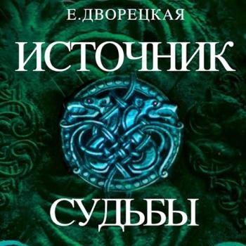 постер к Дворецкая Елизавета - Рюрик. Источник судьбы (Аудиокнига)
