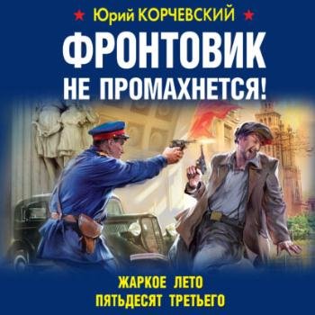 постер к Корчевский Юрий - Фронтовик не промахнется! Жаркое лето пятьдесят третьего (Аудиокнига)