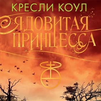 постер к Коул Кресли - Ядовитая принцесса (Аудиокнига)