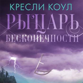 постер к Коул Кресли - Рыцарь бесконечности (Аудиокнига)