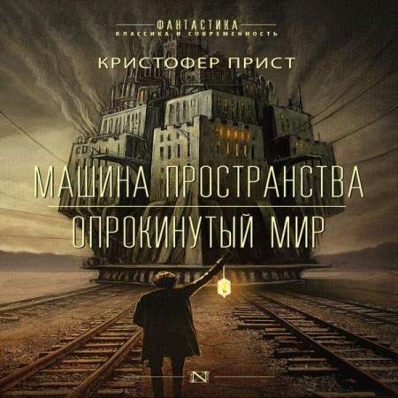 постер к Кристофер Прист - Опрокинутый мир (Аудиокнига) декламатор Султанов Тимур