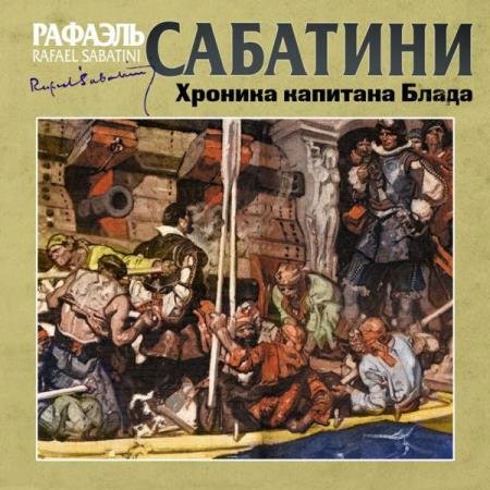 постер к Рафаэль Сабатини - Хроника капитана Блада (Аудиокнига) декламатор Клюквин Александр