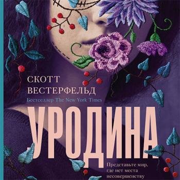 постер к Вестерфельд Скотт - Уродина (Аудиокнига)