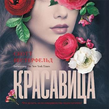 постер к Вестерфельд Скотт - Красавица (Аудиокнига)