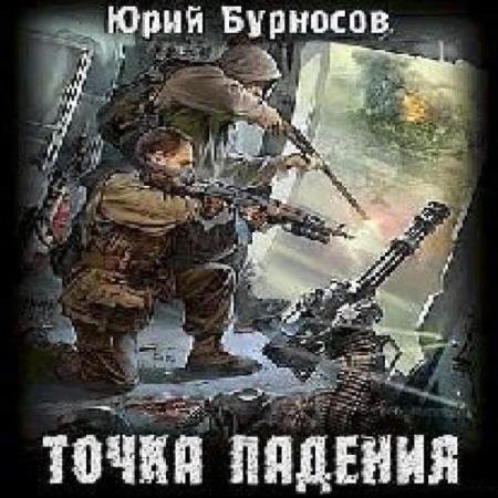 постер к Юрий Бурносов - Точка падения (Аудиокнига) декламатор Сибиряк
