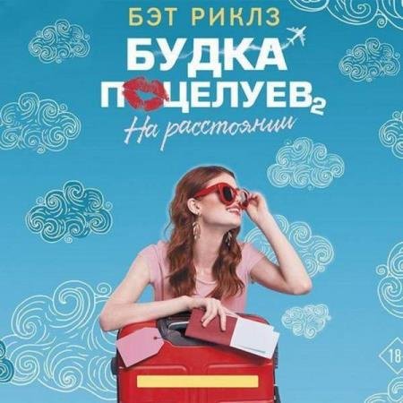 постер к Бэт Риклз - На расстоянии (Аудиокнига)