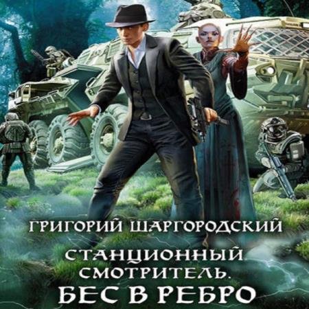 постер к Григорий Шаргородский - Бес в ребро (Аудиокнига) декламатор