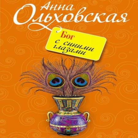 постер к Анна Ольховская - Бог с синими глазами (Аудиокнига)