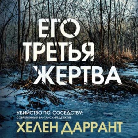 постер к Хелен Даррант - Его третья жертва (Аудиокнига)