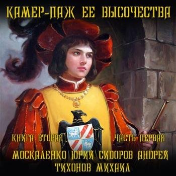 постер к Москаленко Юрий, Сидоров Андрей, Тихонов Михаил - Камер-паж её высочества. Книга вторая. Часть первая (Аудиокнига)